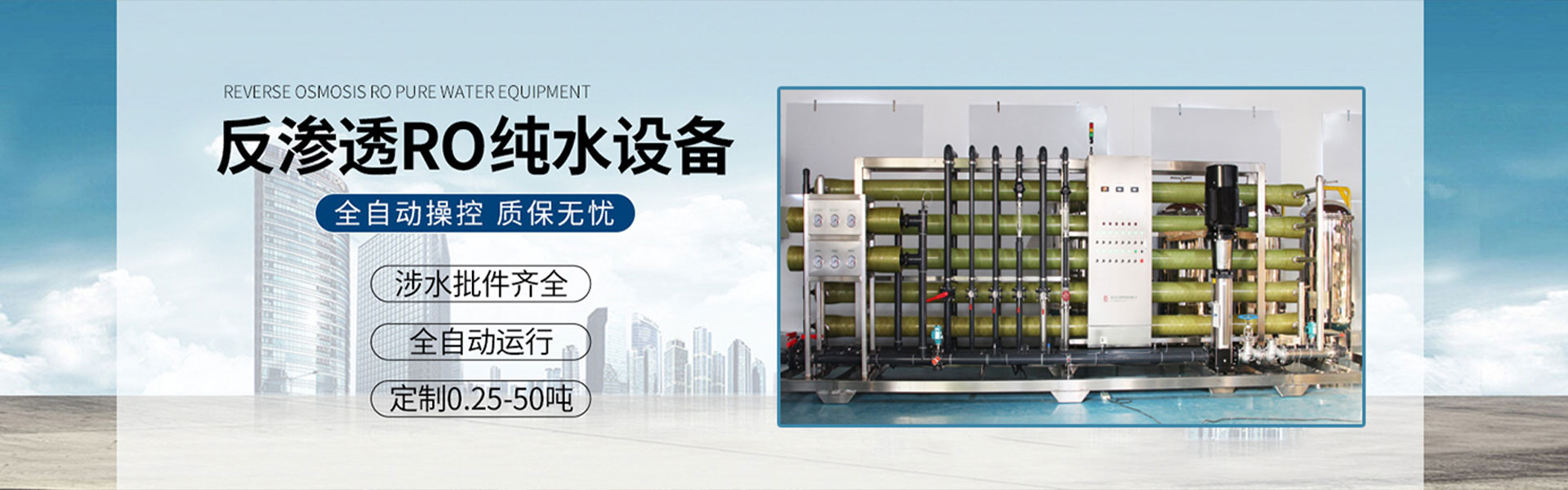 水處理(li)設(shè)備(bei)，包括反滲透設(shè)備(bei)，純水設(shè)備(bei)，軟化水設(shè)備(bei)，礦泉水，超濾設(shè)備(bei)，EDI超純淨水，污水處理(li)設(shè)備(bei)