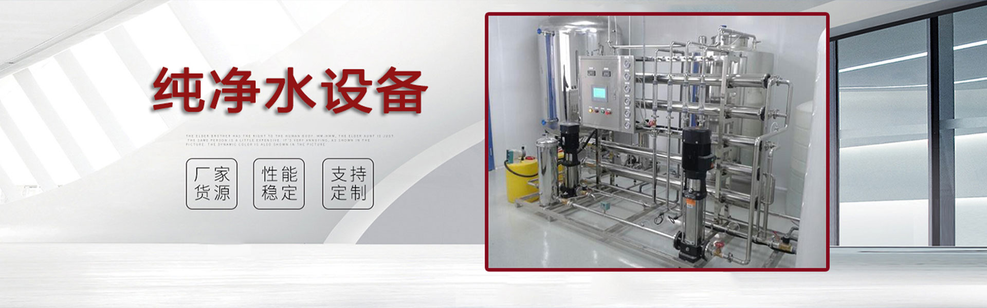 水處理(li)設(shè)備(bei)，包括反滲透設(shè)備(bei)，純水設(shè)備(bei)，軟化水設(shè)備(bei)，礦泉水，超濾設(shè)備(bei)，EDI超純淨水，污水處理(li)設(shè)備(bei)
